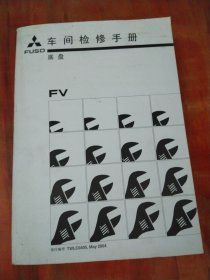 三菱汽车 FV 车间检修手册 底盘