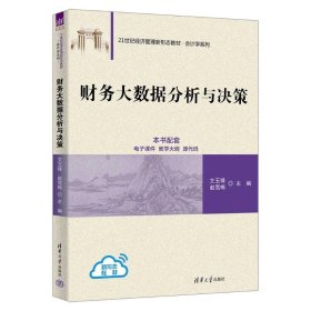 财务大数据分析与决策