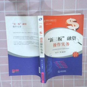 “新三板”融资操作实务