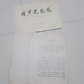 电影台本《葫芦晃悠悠》一本，说明书一份