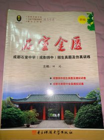 石室金匮 : 成都四中五年真题及仿真训练