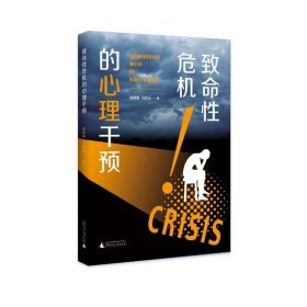 致命性心理危机干预 杨新国，冯志远著 广西师范大学出版社