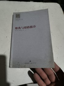 雅典与耶路撒冷