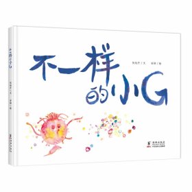 【正版】不一样的小G(精)