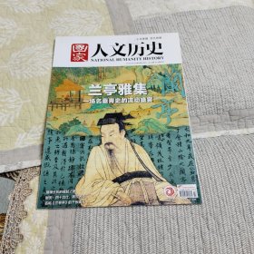 《国家人文历史》2023年第7期：兰亭雅集