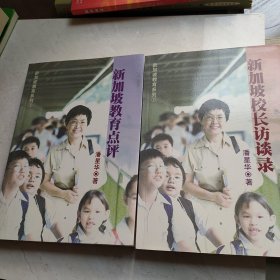 新加坡校长访谈录 新加坡教育点评1.2合售