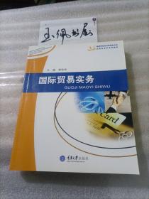 高等学校经济管理类专业应用型本科系列教材：国际贸易实务