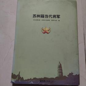 苏州籍当代将军