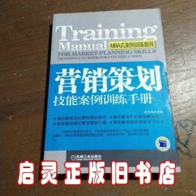 营销策划技能案例训练手册