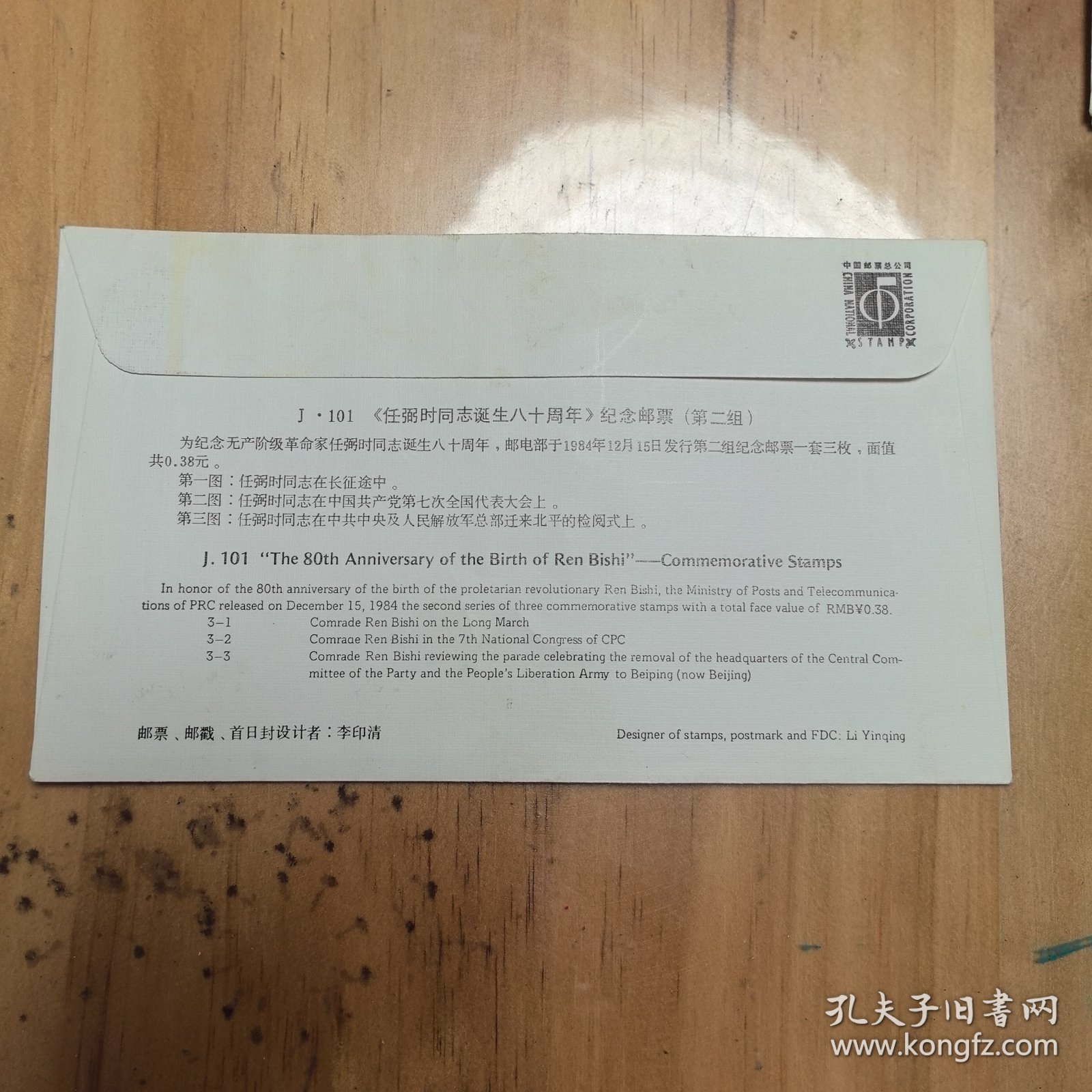首日封—任弼时同志诞生八十周年