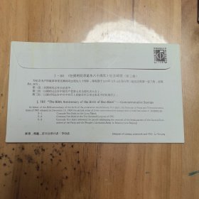 首日封—任弼时同志诞生八十周年