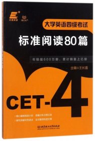 大学英语四级考试标准阅读80篇