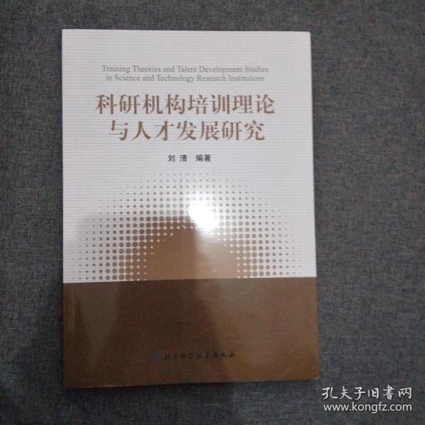 科研机构培训理论与人才发展研究