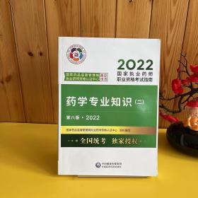 药学专业知识（二）（第八版·2022）（国家执业药师职业资格考试指南）