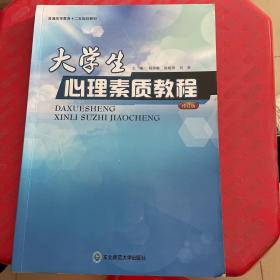 大学生心理素质教程（修订版）