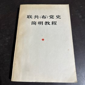 联共（布）党史简明教程