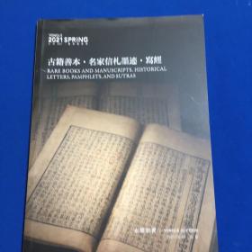 永乐2021春季拍卖会古籍善本，名家信札墨迹，写经图录