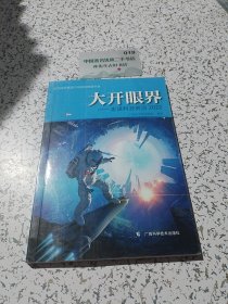 大开眼界—走进科技前沿2022