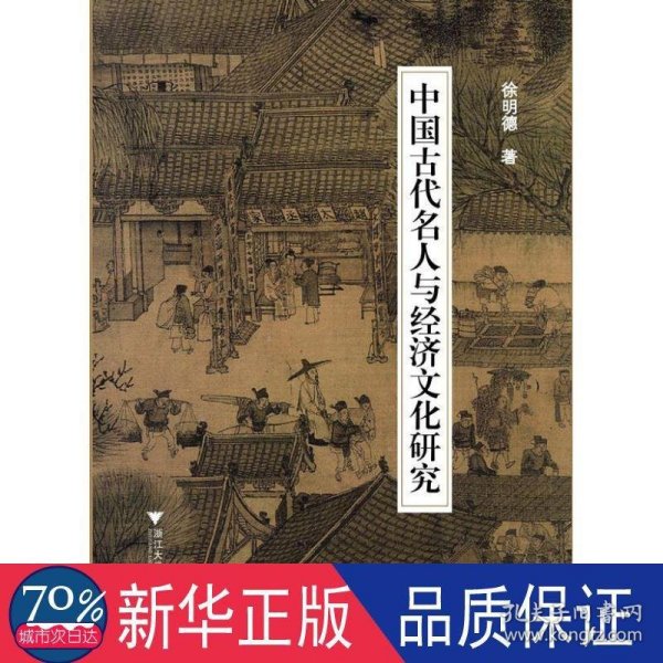 中国古代名人与经济文化研究