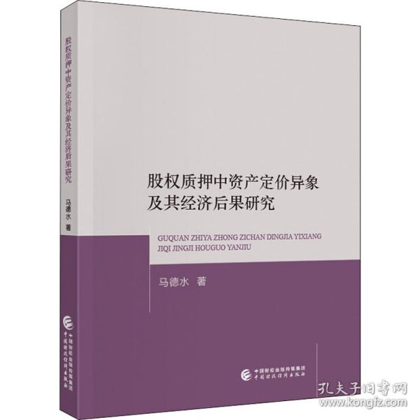 股权质押中资产定价异象及其经济后果研究