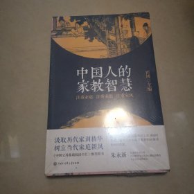 中国人的家教智慧