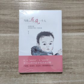 当我遇见一个人：母婴关系决定孩子的一切关系