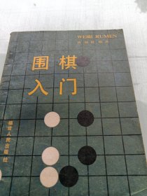 围棋入门