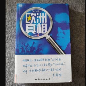 欧洲真相