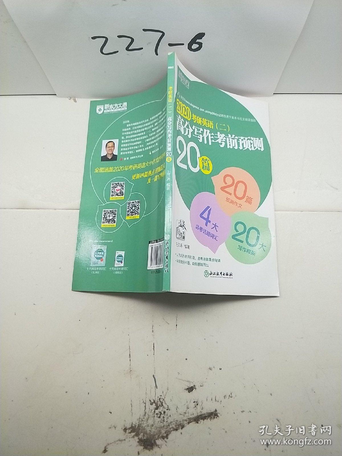 新东方(2020)考研英语(二)高分写作考前预测  20篇