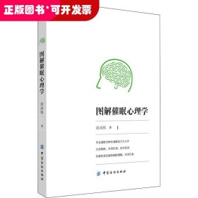 图解催眠心理学