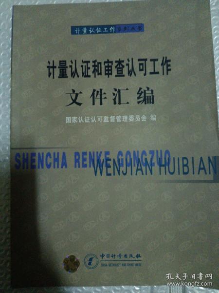 计量认证和审查认可工作文件汇编