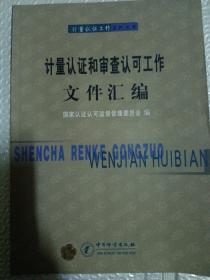 计量认证和审查认可工作文件汇编