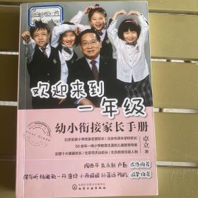 欢迎来到一年级:幼小衔接家长手册