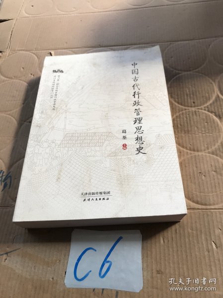 中国古代行政管理思想史