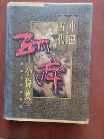 中国古代孤本小说集（第2、3、4卷，共3册）（精） （页码：901-3748页）