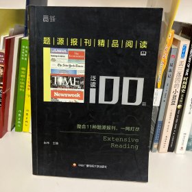 题源报刊精品阅读100篇 泛读