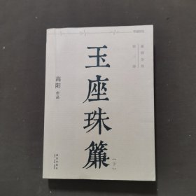 慈禧全传 玉座珠帘 下