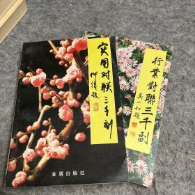 行业对联三千副，实用对联三千副 两本合售