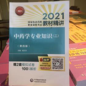 中药学专业知识（二）（第四版）（2021国家执业药师职业资格考试教材精讲）