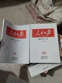 人民日报缩印合订本：2023年11月【上下）