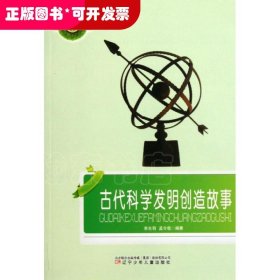 古代科学发明创造故事(小学生文库)