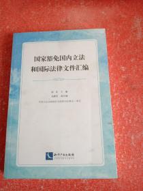 国家豁免国内立法和国际法律文件汇编(书皮有破损不影响阅读)