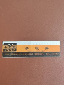 第三届国际音乐音像制品展销会参观券