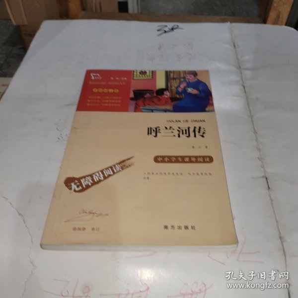 呼兰河传中小学课外阅读（中小学课外阅读无障碍阅读）智慧熊图书