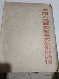 中国人民解放军美术创作经验谈