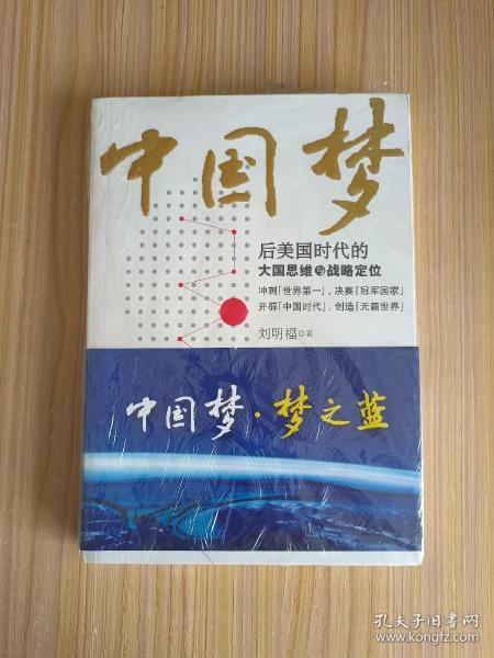 中国梦：后美国时代的大国思维与战略定位