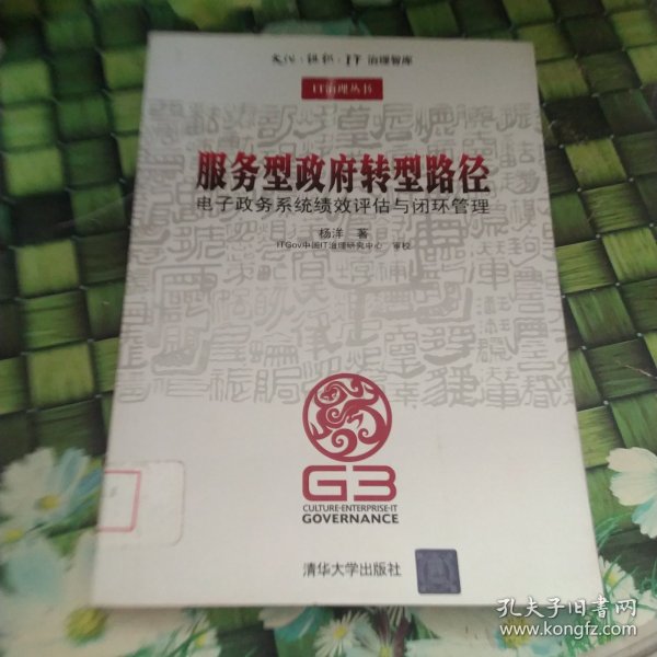 服务型政府转型路径：电子政务系统绩效评估与闭环管理 馆藏正版无笔迹