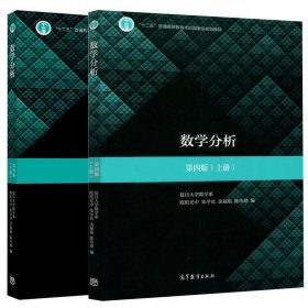 数学分析上册第四版第4版欧阳光中朱学炎高等教育出版社9787040497182
