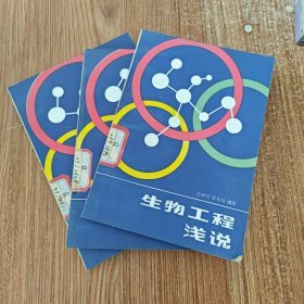 生物工程淺說