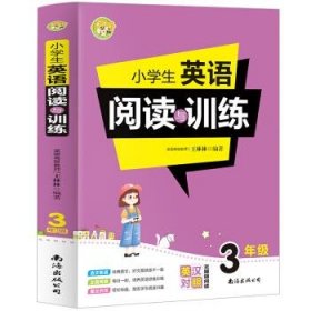 正版现货小学生英语阅读与训练3年级王林林9787544296571新华仓库多仓直发